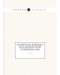 Памятная книжка Владимирской губернии 1848