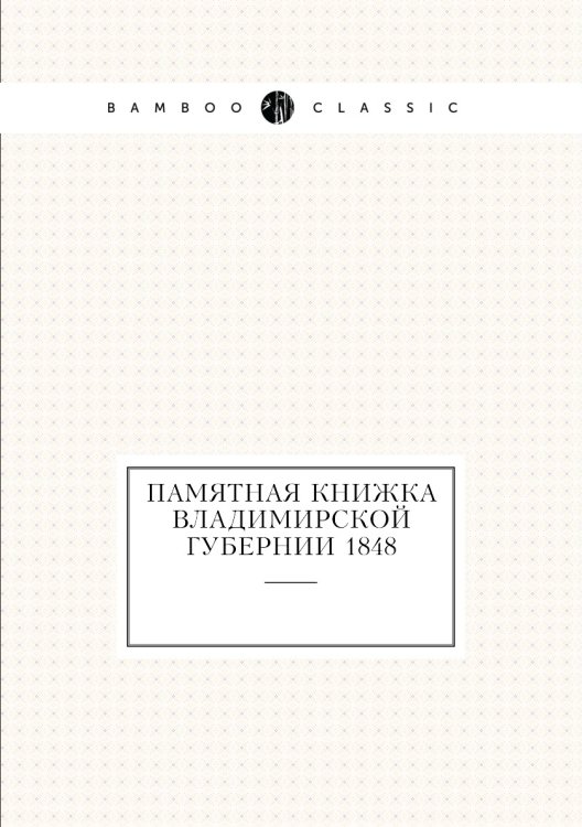 Памятная книжка Владимирской губернии 1848