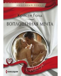 Воплощенная мечта