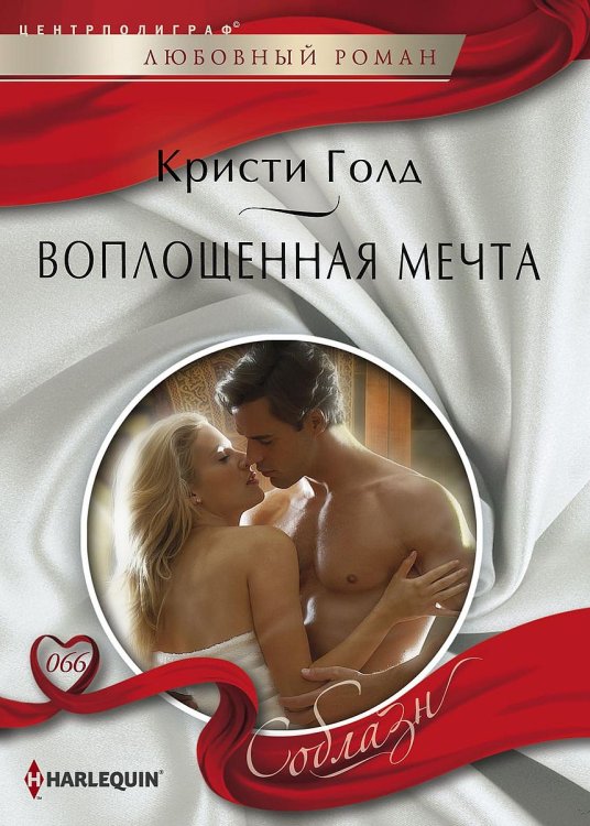 Обложка книги «Воплощенная мечта» — Кристи Голд, ISBN 9785521879618