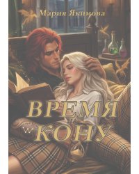 Время на кону