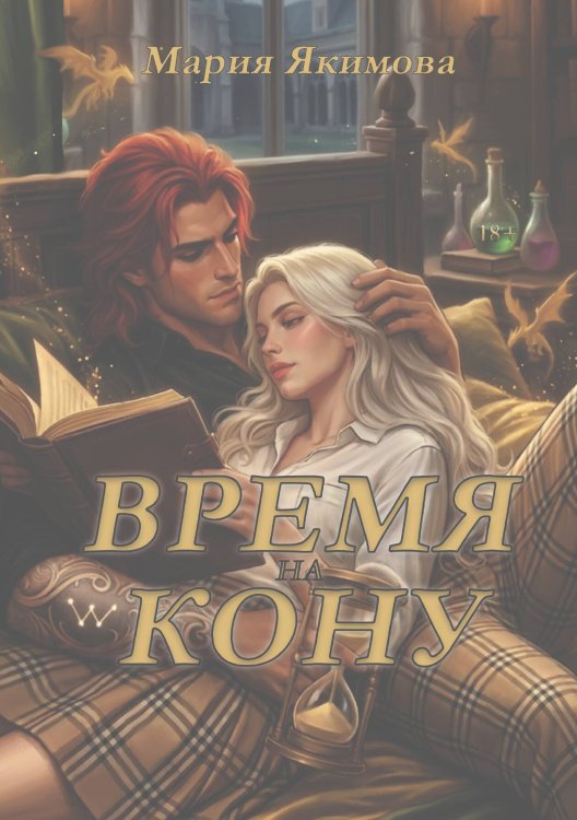 Обложка книги «Время на кону» — Якимова Мария, ISBN 9785524052179
