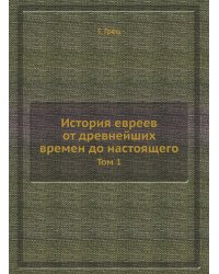 История евреев от древнейших времен до настоящего