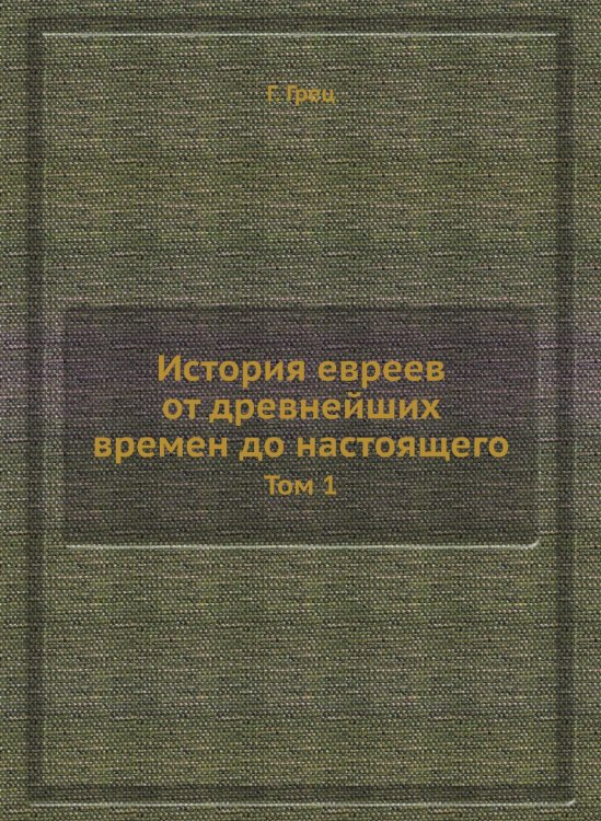 История евреев от древнейших времен до настоящего