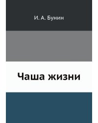 Чаша жизни