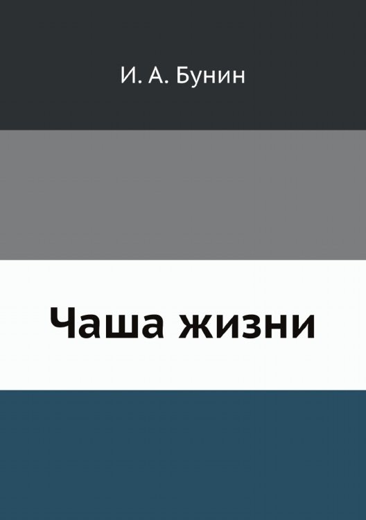 Чаша жизни