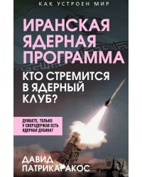 Иранская ядерная программа. Кто стремится в ядерный клуб?