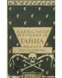 Александр I и тайна Федора Козьмича