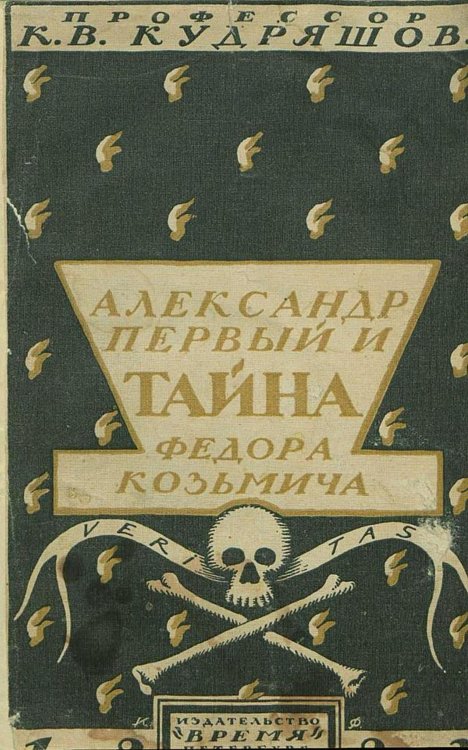 Обложка книги «Александр I и тайна Федора Козьмича» — Кудряшов Константин Васильевич, ISBN 9785521959198