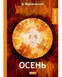 Осень
