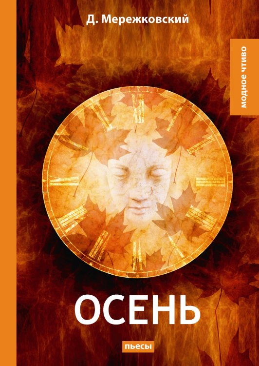 Обложка книги «Осень» — Д. Мережковский, ISBN 9785521779338