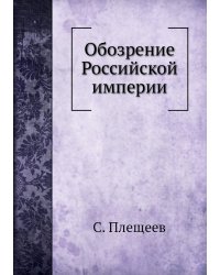 Обозрение Российской империи