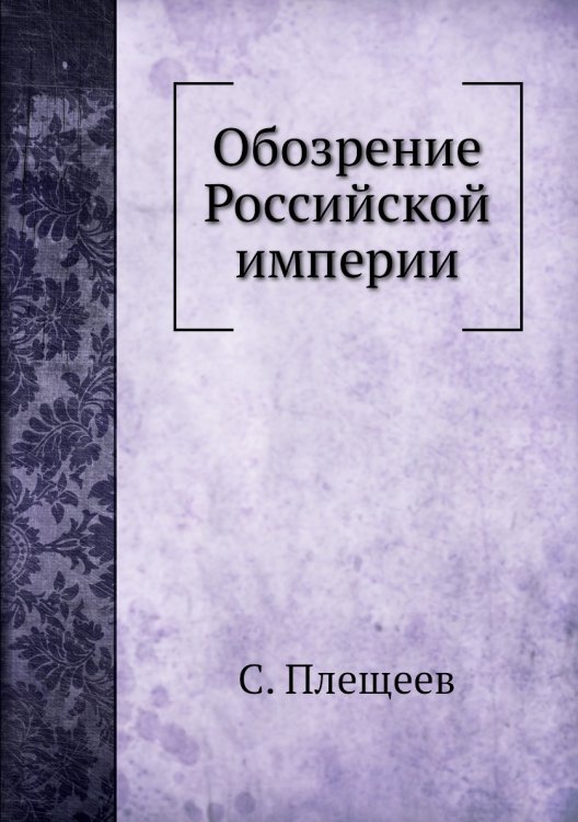 Обозрение Российской империи