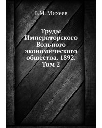 Труды Императорского Вольного экономического общества. 1892. Том 2