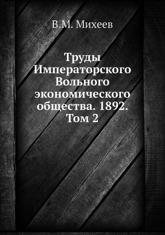 Труды Императорского Вольного экономического общества. 1892. Том 2
