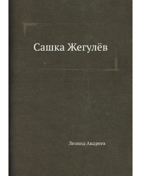 Сашка Жегулёв