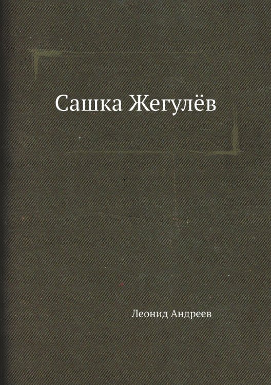 Сашка Жегулёв