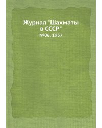 Журнал "Шахматы в CCCP"
