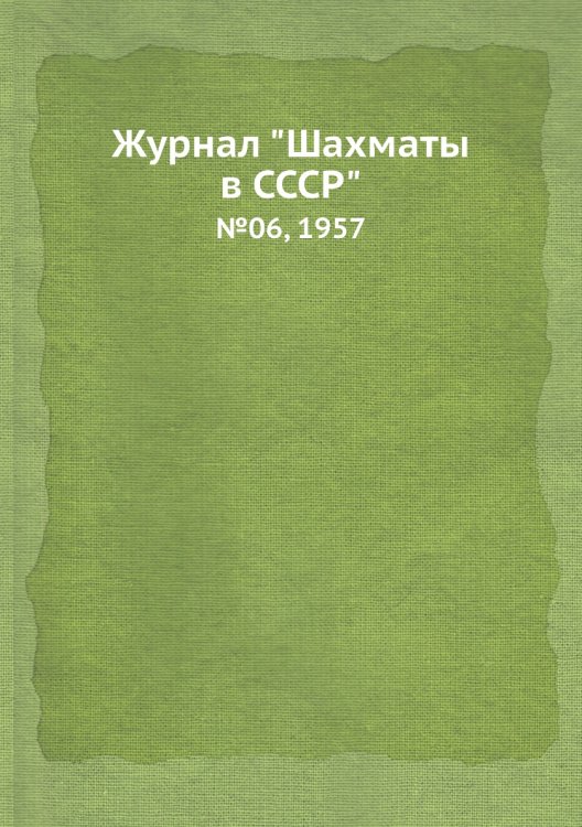 Обложка книги «Журнал "Шахматы в CCCP"», ISBN 9785458706971
