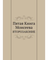 Пятая Книга Моисеева