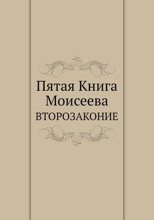 Пятая Книга Моисеева