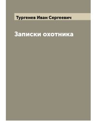 Записки охотника