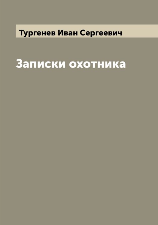 Обложка книги «Записки охотника» — Тургенев Иван Сергеевич, ISBN 9785519779944