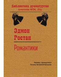 Романтики
