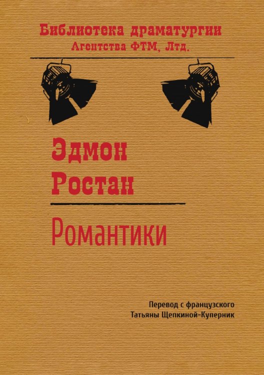 Обложка книги «Романтики» — Ростан Эдмон, ISBN 9785446724055