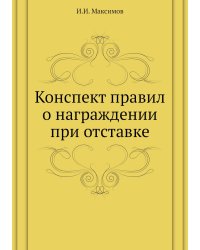 Конспект правил о награждении при отставке