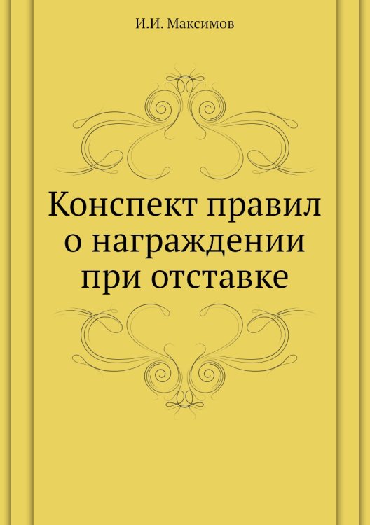 Конспект правил о награждении при отставке