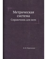 Метрическая система