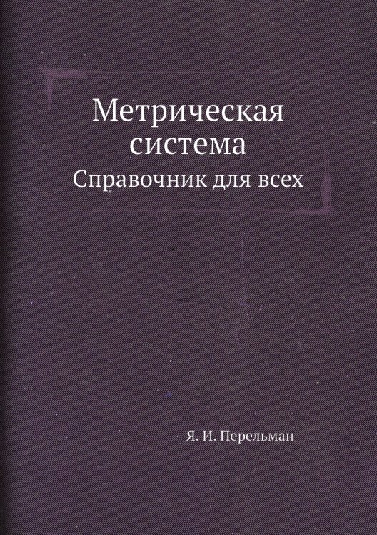 Метрическая система