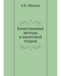 Качественные методы в квантовой теории