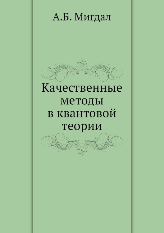 Качественные методы в квантовой теории