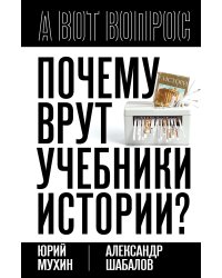 Почему врут учебники истории