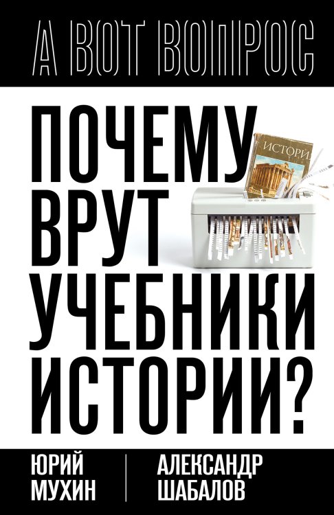 Обложка книги «Почему врут учебники истории» — Мухин Юрий Игнатьевич; Шабалов Александр Аркадьевич, ISBN 9785002695874
