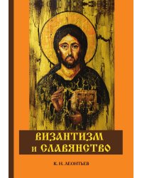 Византизм и славянство