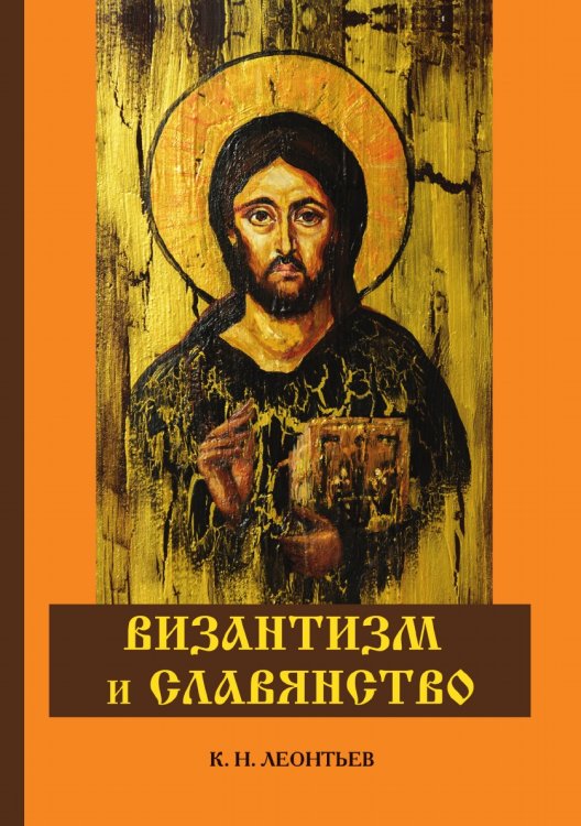 Обложка книги «Византизм и славянство» — К.Н. Леонтьев, ISBN 9785521786336