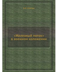 «Железный поток» в военном изложении