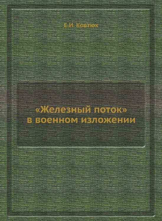 «Железный поток» в военном изложении