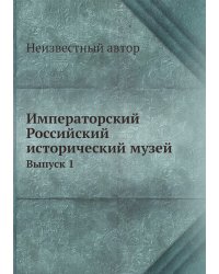 Императорский Российский исторический музей