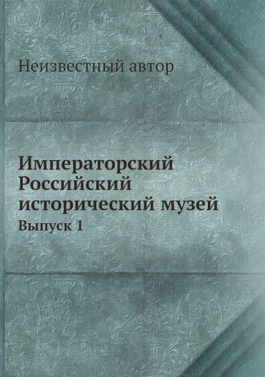 Императорский Российский исторический музей Императорский Российский исторический музей