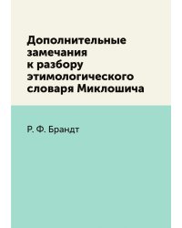 Дополнительные замечания к разбору этимологического словаря Миклошича