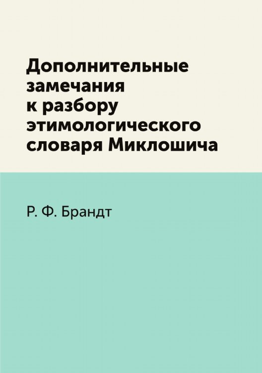 Дополнительные замечания к разбору этимологического словаря Миклошича