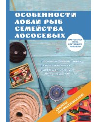 Особенности ловли рыб семейства лососевых