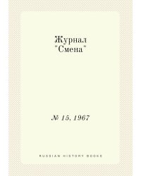 Журнал "Смена"