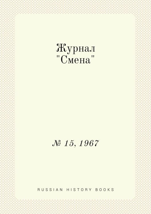 Журнал "Смена"