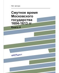Смутное время Московского государства 1604-1613 гг.