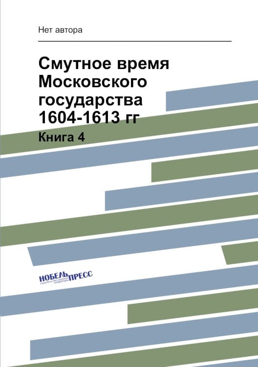Смутное время Московского государства 1604-1613 гг.